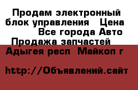 Продам электронный блок управления › Цена ­ 7 000 - Все города Авто » Продажа запчастей   . Адыгея респ.,Майкоп г.